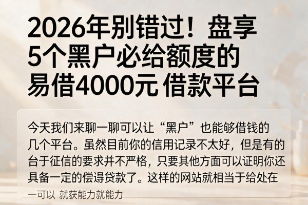 2026年别错过！盘点5个黑户必给额度的借款平台，易借4000元