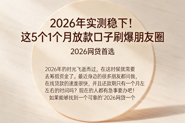 2026年实测稳下!这5个1个月放款口子刷爆朋友圈,2026网贷首选