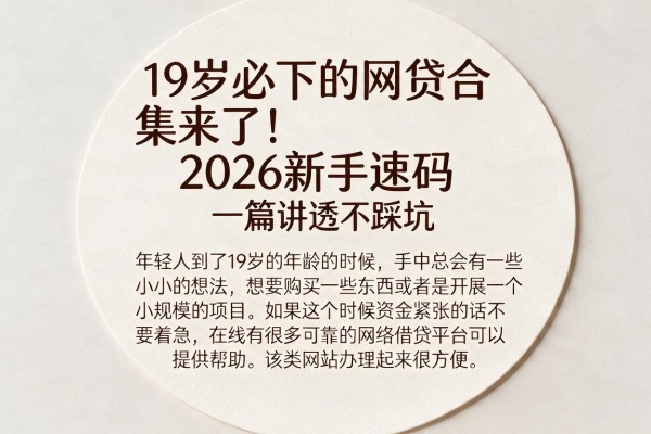 19岁必下的网贷合集来了！2026新手速码，一篇讲透不踩坑