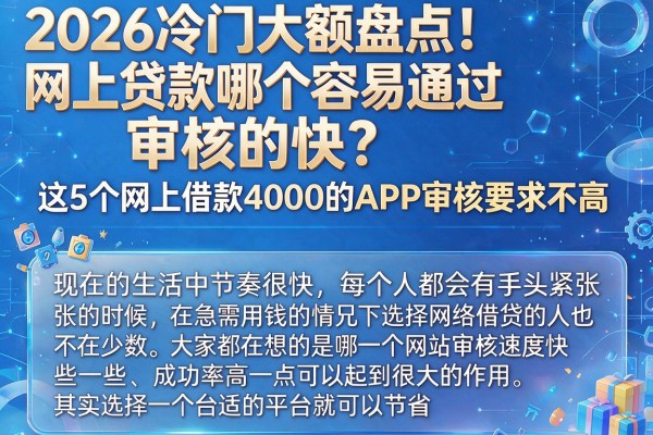 2026冷门大额盘点!网上贷款哪个容易通过审核的快?这5个网上借款4000的APP审核要求不高