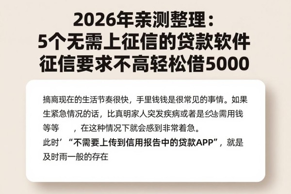 2026年亲测整理:5个无需上征信的贷款软件,征信要求不高轻松借5000