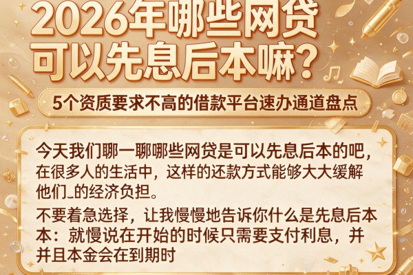 2026年哪些网贷可以先息后本嘛?5个资质要求不高的借款平台速办通道盘点