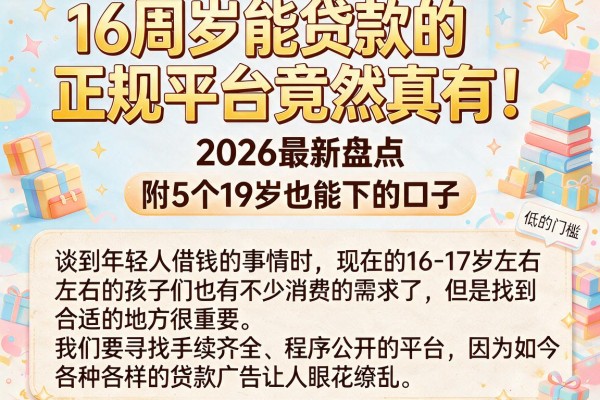 16周岁能贷款的正规平台竟然真有！2026最新盘点，附5个19岁也能下的口子