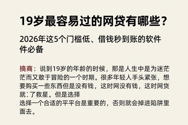 19岁最容易过的网贷有哪些?2026年这5个门槛低、借钱秒到账的软件必备