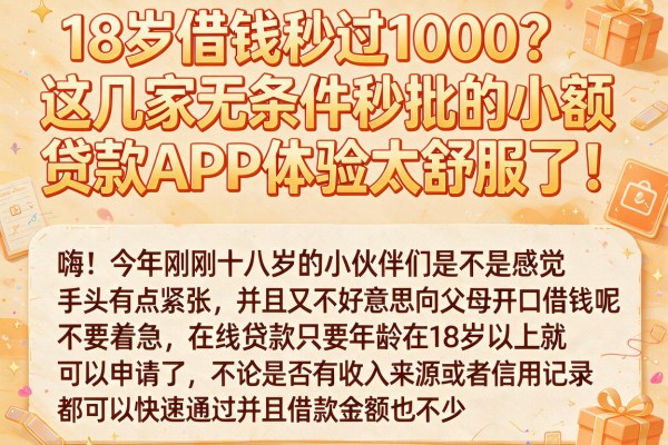 18岁借钱秒过1000?这几家无条件秒批的小额贷款APP体验太舒服了!