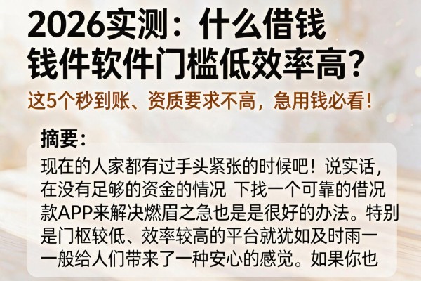 2026实测：什么借钱软件门槛低效率高？这5个秒到账、资质要求不高，急用钱必看！