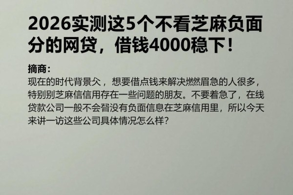 2026实测这5个不看芝麻负面分的网贷，借钱4000稳下！