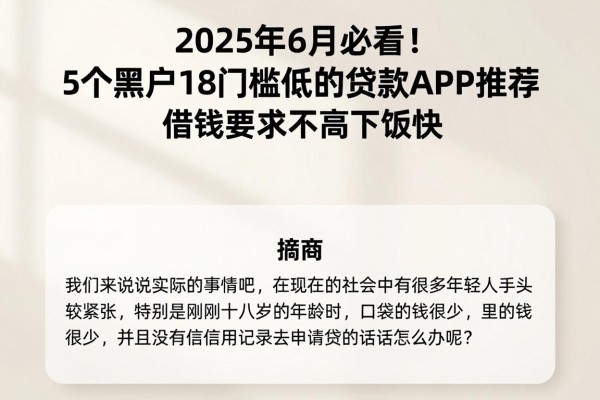 2025年6月必看！5个黑户18门槛低的贷款APP推荐，借钱要求不高下款快