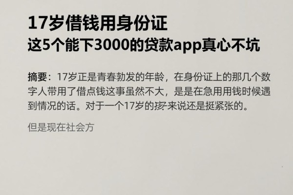 17岁借钱用身份证,这5个能下3000的贷款app真心不坑