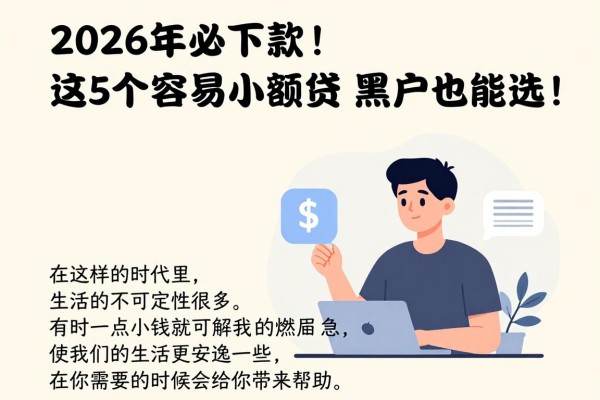 2026年必下款！这5个app容易下款小额贷，黑户也能选！