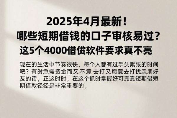 2025年4月最新!哪些短期借钱的口子审核易过?这5个4000借款软件要求真不高