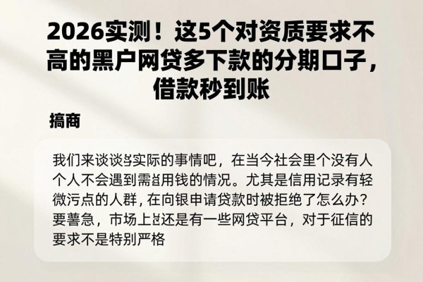 2026实测!这5个对资质要求不高的黑户网贷多下款的分期口子,借款秒到账