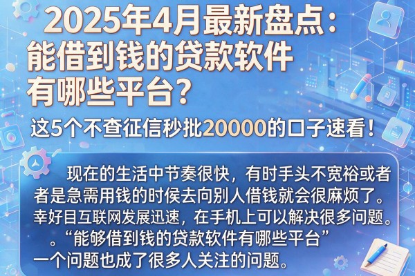 2025年4月最新盘点：能借到钱的贷款软件有哪些平台？这5个不查征信秒批20000的口子速看！