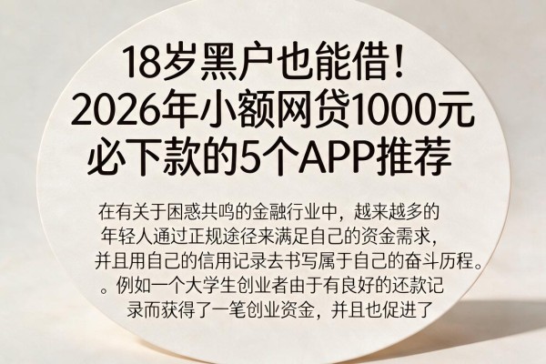 18岁黑户也能借！2026年小额网贷1000元必下款的5个APP推荐