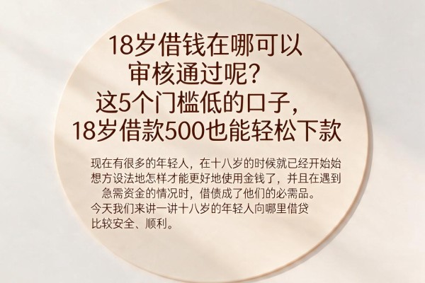 18岁借钱在哪可以审核通过呢?这5个门槛低的口子,18岁借款500也能轻松下款