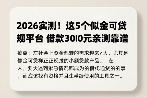 2026实测!这5个类似金可贷的正规平台,借款3000元亲测靠谱