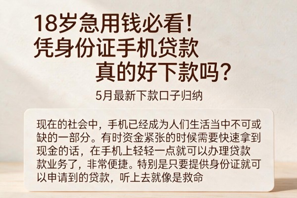 18岁急用钱必看！凭身份证手机贷款真的好下款吗？5月最新下款口子归纳