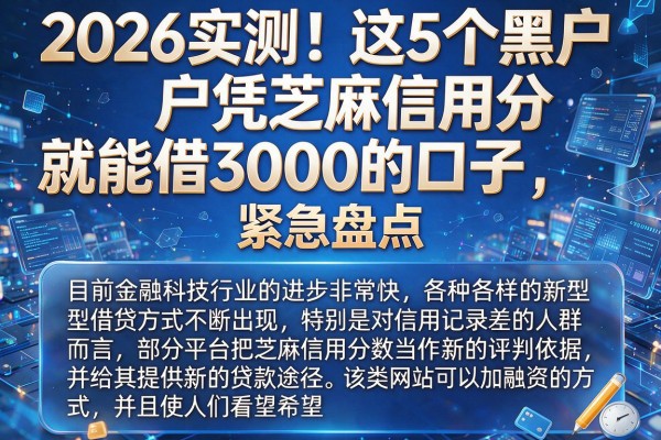 2026实测！这5个黑户凭芝麻信用分就能借3000的口子，紧急盘点
