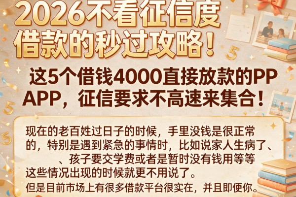 2026不看征信度借款的秒过攻略!这5个借钱4000直接放款的APP,征信要求不高速来集合