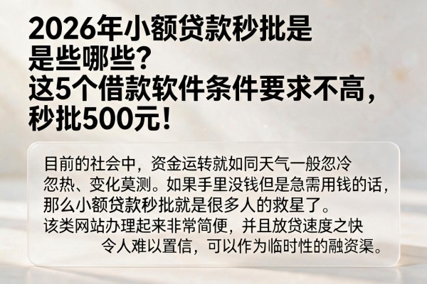2026年小额贷款秒批是哪些？这5个借款软件条件要求不高，秒批500元！