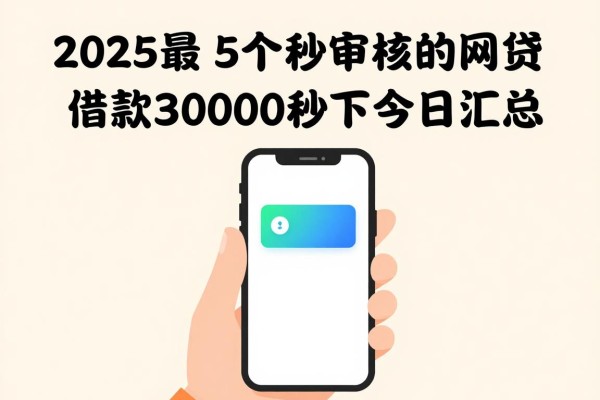 2025最新!5个秒审核秒过的网贷,借款30000秒下无视,今日汇总!