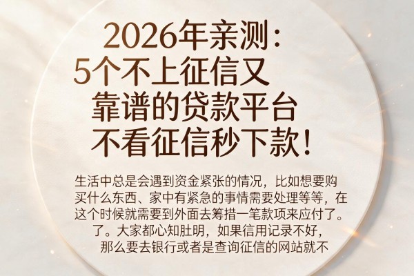 2026年亲测：5个不上征信又靠谱的贷款平台，不看征信秒下款！