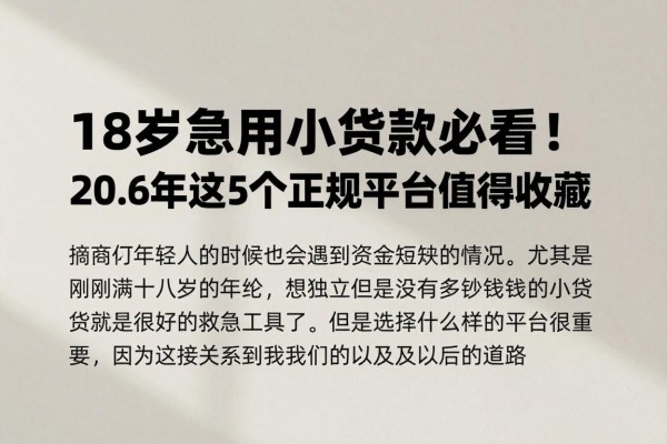 18岁急用小额贷款必看！2026年这5个正规平台值得收藏