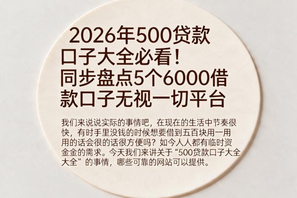 2026年500贷款口子大全必看！同步盘点5个6000借款口子无视一切平台