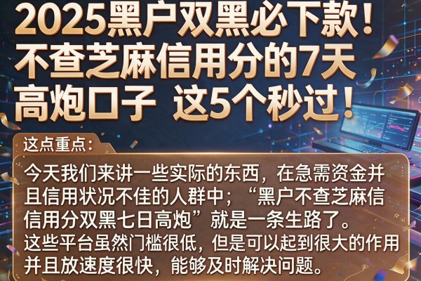 2025黑户双黑必下款!不查芝麻信用分的7天高炮口子,这5个秒过!
