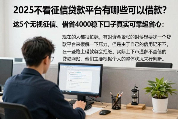 2025不看征信贷款平台有哪些可以借款？这5个无视征信、借钱4000稳下的口子真实可靠超省心