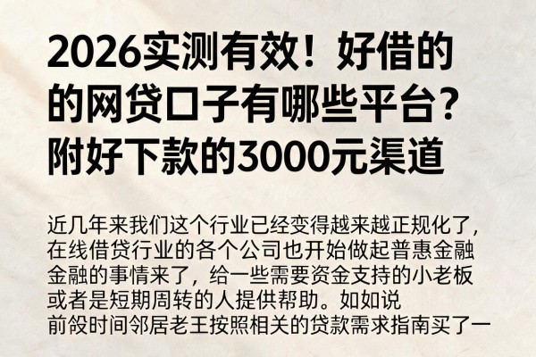 2026实测有效!好借的网贷口子有哪些平台?附好下款的3000元渠道