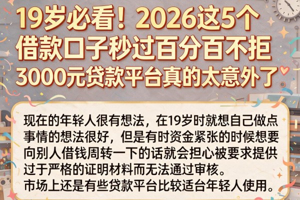 19岁必看！2026这5个借款口子秒过百分百不拒，3000元贷款平台真的太意外了
