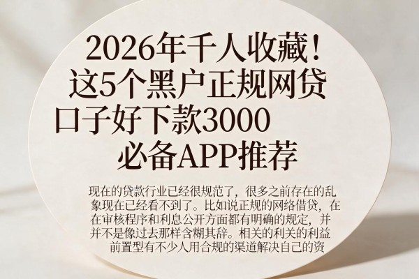2026年千人收藏！这5个黑户正规网贷口子好下款3000，必备APP推荐