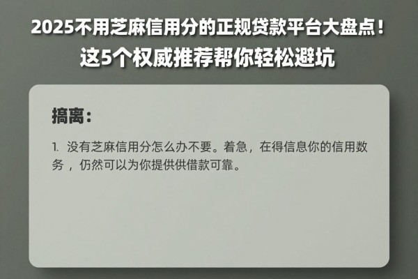 2025不用芝麻信用分的正规贷款平台大盘点！这5个权威推荐帮你轻松避坑