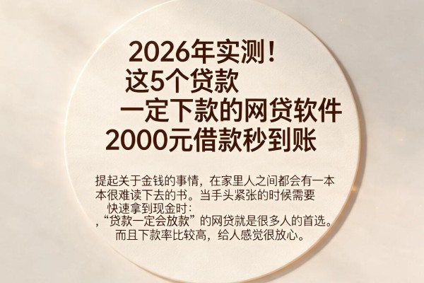 2026年实测！这5个贷款一定下款的网贷软件，2000元借款秒到账