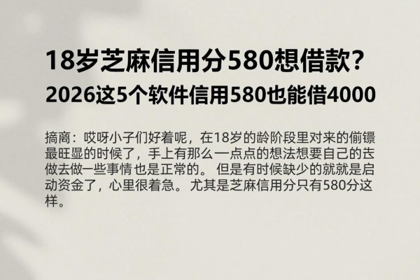 18岁芝麻信用分580想借款?2026这5个软件信用580也能借4000