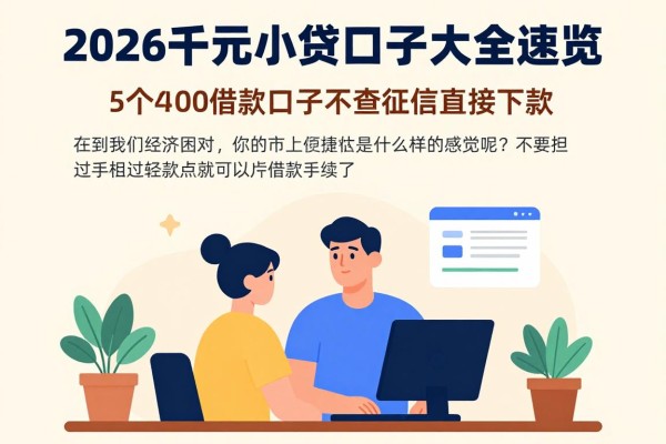2026千元小贷口子大全速览,这5个4000借款口子不查征信直接下款!