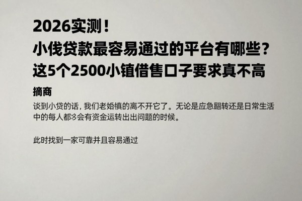 2026实测!小额贷款最容易通过的平台有哪些?这5个2500小额借款口子要求真不高