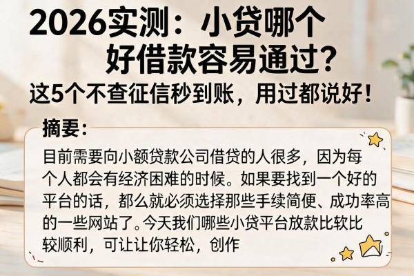 2026实测：小贷哪个好借款容易通过？这5个不查征信秒到账，用过都说好！