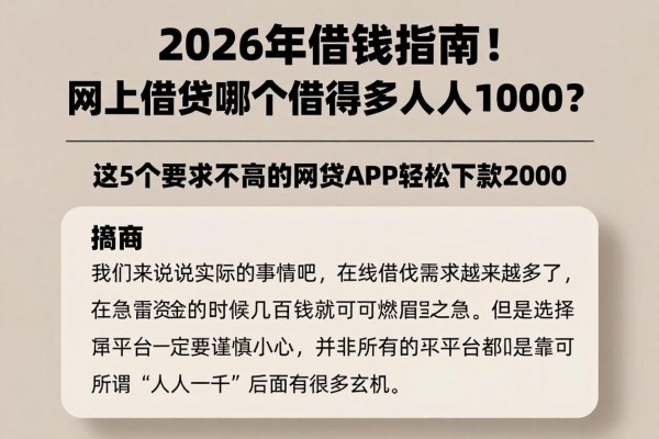 2026年借钱指南！网上借钱哪个借得多人人1000？这5个要求不高的网贷APP轻松下款2000