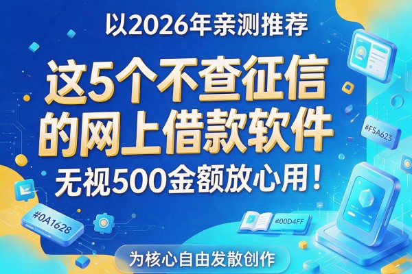 2026年亲测推荐:这5个不查征信的网上借款软件,无视500金额放心用!