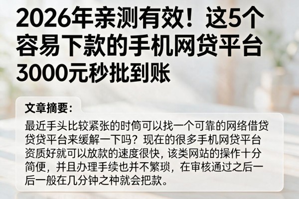 2026年亲测有效！这5个容易下款的手机网贷平台，3000元秒批到账