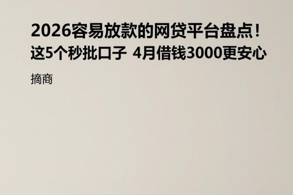 2026容易放款的网贷平台盘点!这5个秒批口子,4月借钱3000更安心