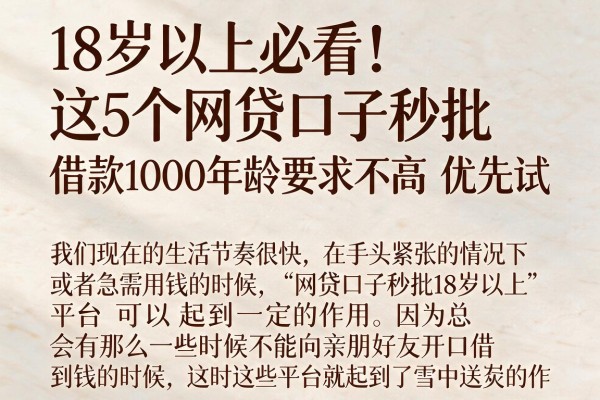 18岁以上必看！这5个网贷口子秒批，借款1000年龄要求不高优先试