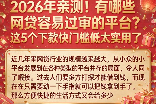 2026年亲测！有哪些网贷容易过审的平台？这5个下款快门槛低太实用了