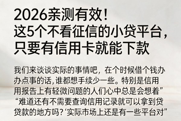 2026亲测有效!这5个不看征信的小贷平台,只要有信用卡就能下款