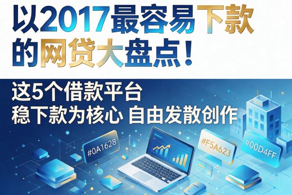 2017最容易下款的网贷大盘点!这5个借款平台稳下款