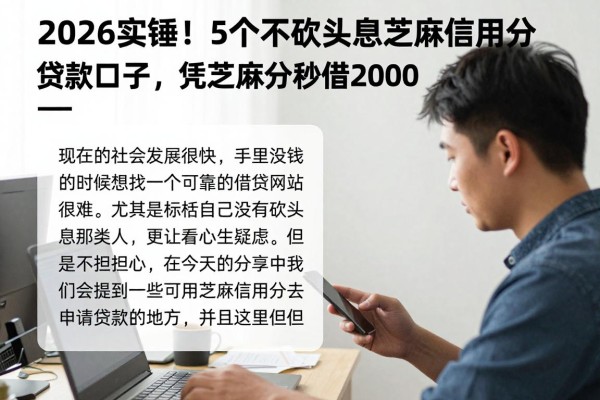 2026实锤！5个不砍头息芝麻信用分贷款口子，凭芝麻分秒借2000