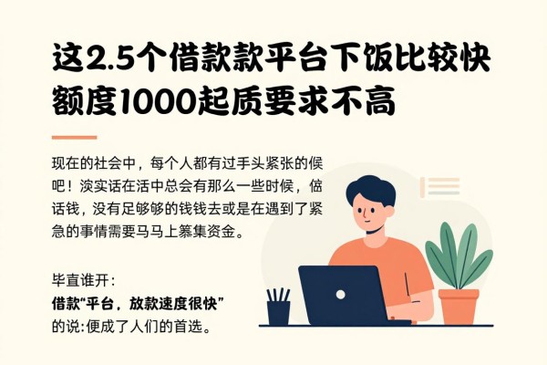 2026实用攻略：这5个借款平台下款比较快，额度1000起资质要求不高