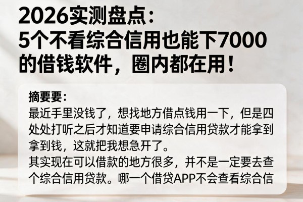 2026实测盘点：5个不看综合信用也能下7000的借钱软件，圈内都在用！